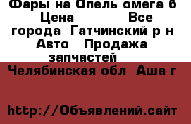 Фары на Опель омега б › Цена ­ 1 500 - Все города, Гатчинский р-н Авто » Продажа запчастей   . Челябинская обл.,Аша г.